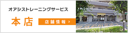 オアシストレーニングサービス│兵庫県加古川市の高齢者向けデイサービス【お試し無料体験受付中！】　本店店舗情報